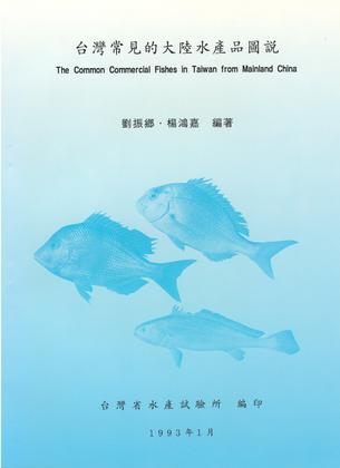 台灣常見的大陸水產品圖說		