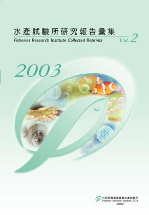 水產試驗所研究報告彙集 (Vol.2)