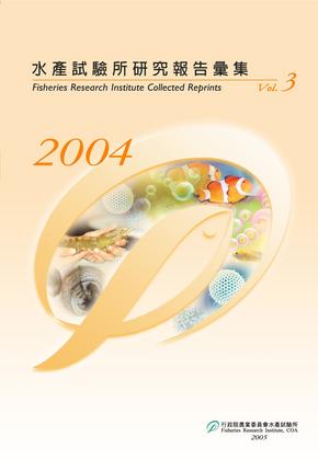 水產試驗所研究報告彙集 (Vol.3)