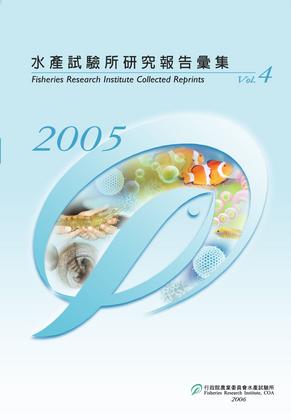 水產試驗所研究報告彙集 (Vol.4)