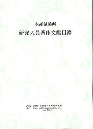 水產試驗所研究人員著作文獻目錄
