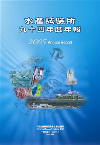 水產試驗所九十四年度年報