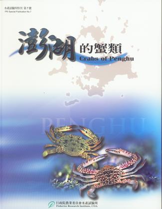 澎湖的蟹類(水產試驗所特刊No.7)