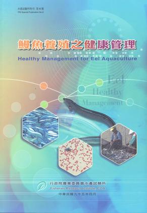 鰻魚養殖之健康管理(水產試驗所特刊No.8)