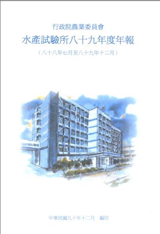 水產試驗所八十九年度年報 (八十八年七月至八十九年十二月)