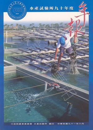 水產試驗所九十年度年報