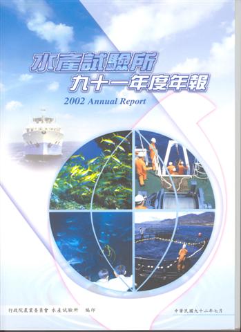 水產試驗所九十一年度年報 (2002 Annual Report)