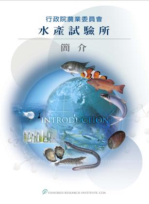 行政院農業委員會水產試驗所簡介(中文)