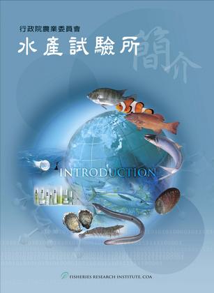 行政院農業委員會水產試驗所簡介(中文)