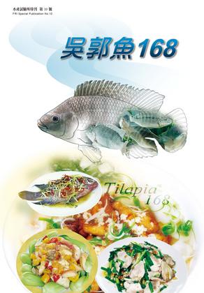 吳郭魚168