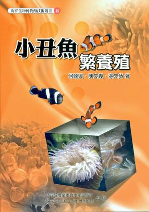 小丑魚繁養殖