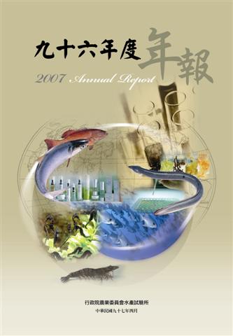 九十六年度年報