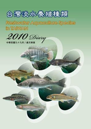 台灣淡水養殖種類(2010 Diary)