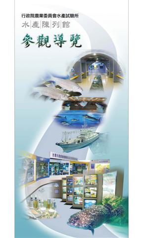 水產陳列館參觀導覽(小冊子)