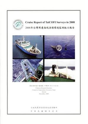 2008年台灣周邊海域漁場環境監測航次報告