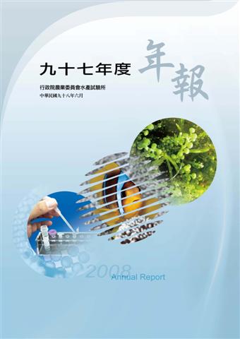 九十七年度年報