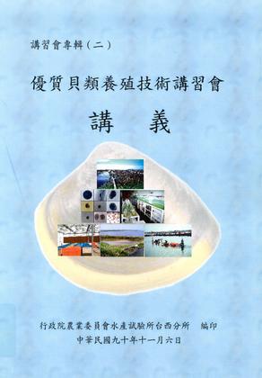 優質貝類養殖技術講習會講義