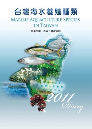 2011 diary 台灣海水養殖種類