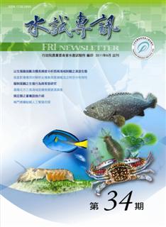 水試專訊(34)
