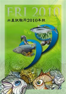 水產試驗所2010年報