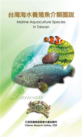 台灣海水養殖魚介類圖說