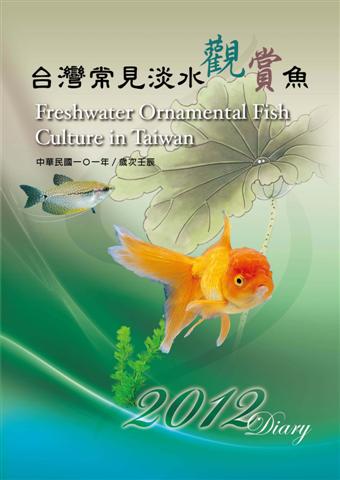 2012 Diary 台灣常見淡水觀賞魚