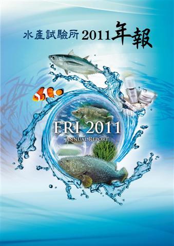 水產試驗所2011年報