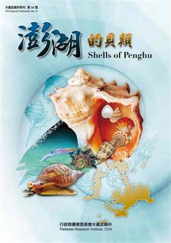 澎湖的貝類(特刊第14號)