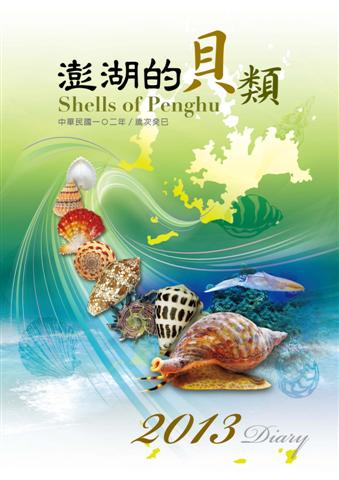 2013 Diary 澎湖的貝類