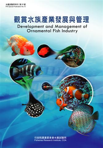 觀賞水族產業發展與管理(特刊第15號)