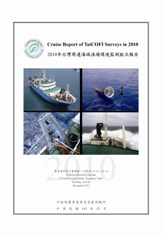 2010年台灣周邊海域漁場環境監測航次報告