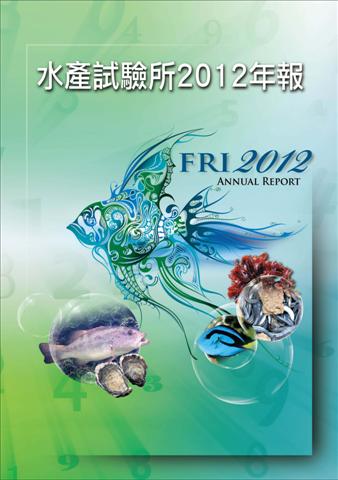 水產試驗所2012年報