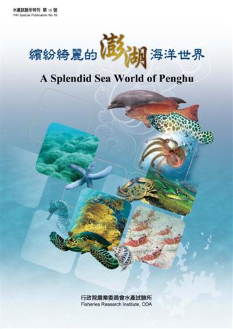 繽紛綺麗的澎湖海洋世界(特刊第16號)