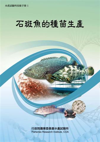石斑魚的種苗生產(技術手冊1)