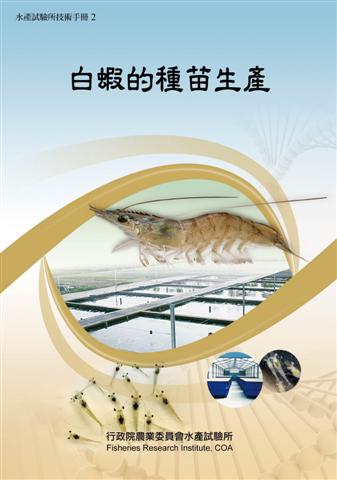 白蝦的種苗生產(技術手冊2)