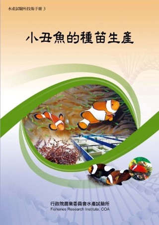 小丑魚的種苗生產(技術手冊3) 