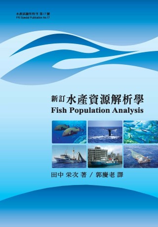 新訂 水產資源解析學(特刊第17號)