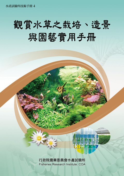 觀賞水草之栽培、造景與園藝實用手冊(技術手冊4)