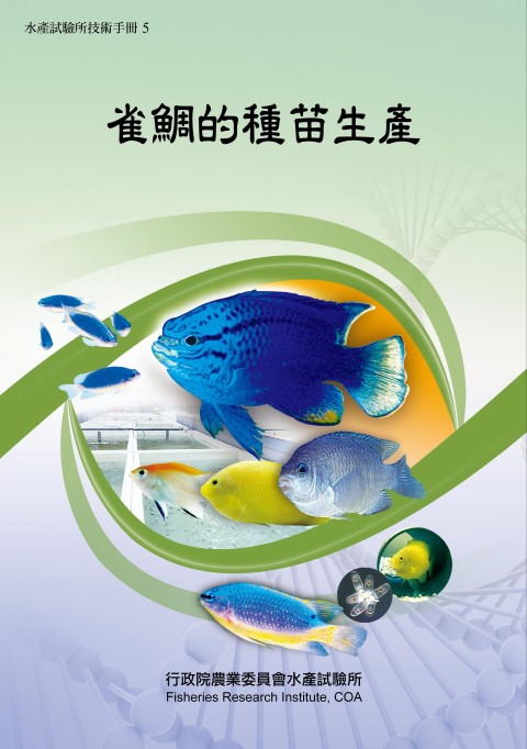 雀鯛的種苗生產(技術手冊5)