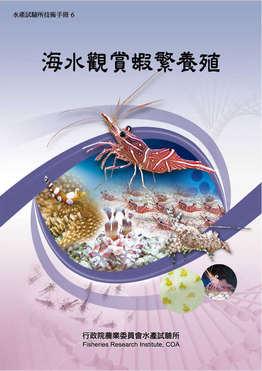 海水觀賞蝦繁養殖(技術手冊6)