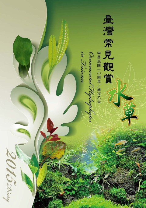 2015 Diary臺灣常見觀賞水草