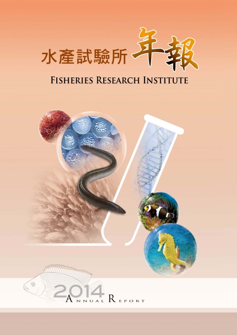 水產試驗所2014年年報