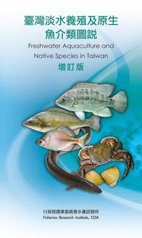 臺灣淡水養殖與原生魚介類圖說增訂版