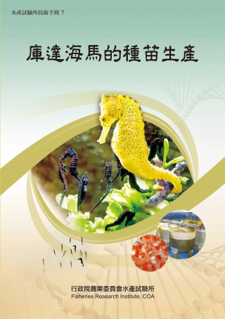 庫達海馬的種苗生產(技術手冊7)