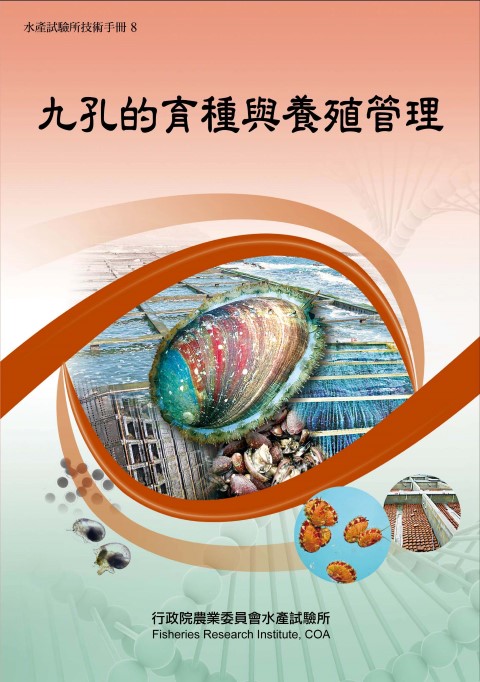九孔的育種與養殖管理(技術手冊8)