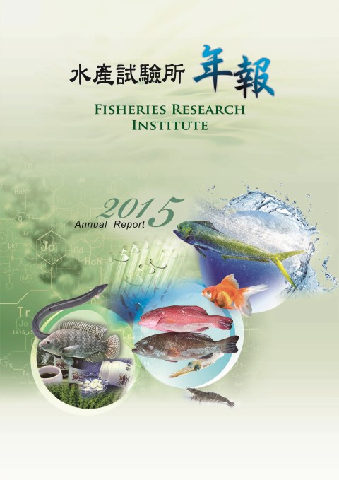 水產試驗所2015年年報
