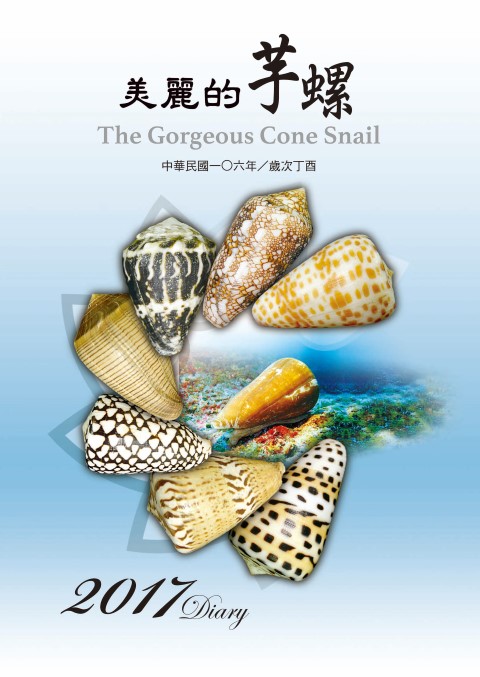 2017 Diary 美麗的芋螺