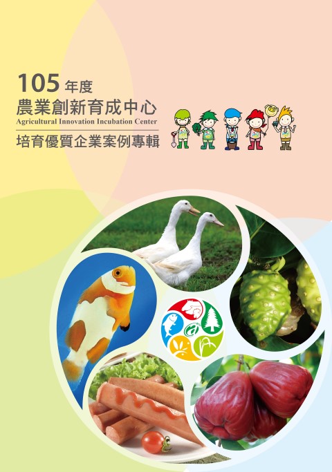 105年度農業創新育成中心培育優質企業案例專輯