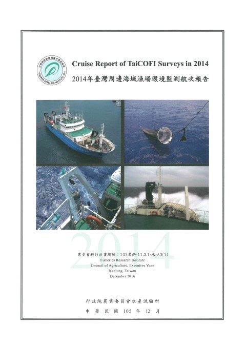 2014年臺灣周邊海域漁場環境監測航次報告