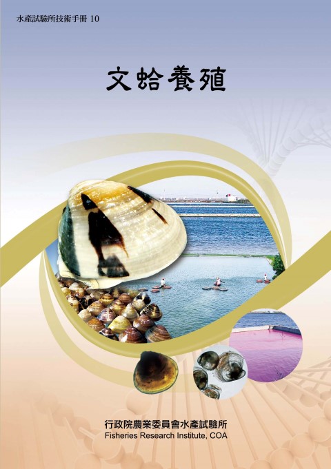 文蛤養殖(技術手冊10)
